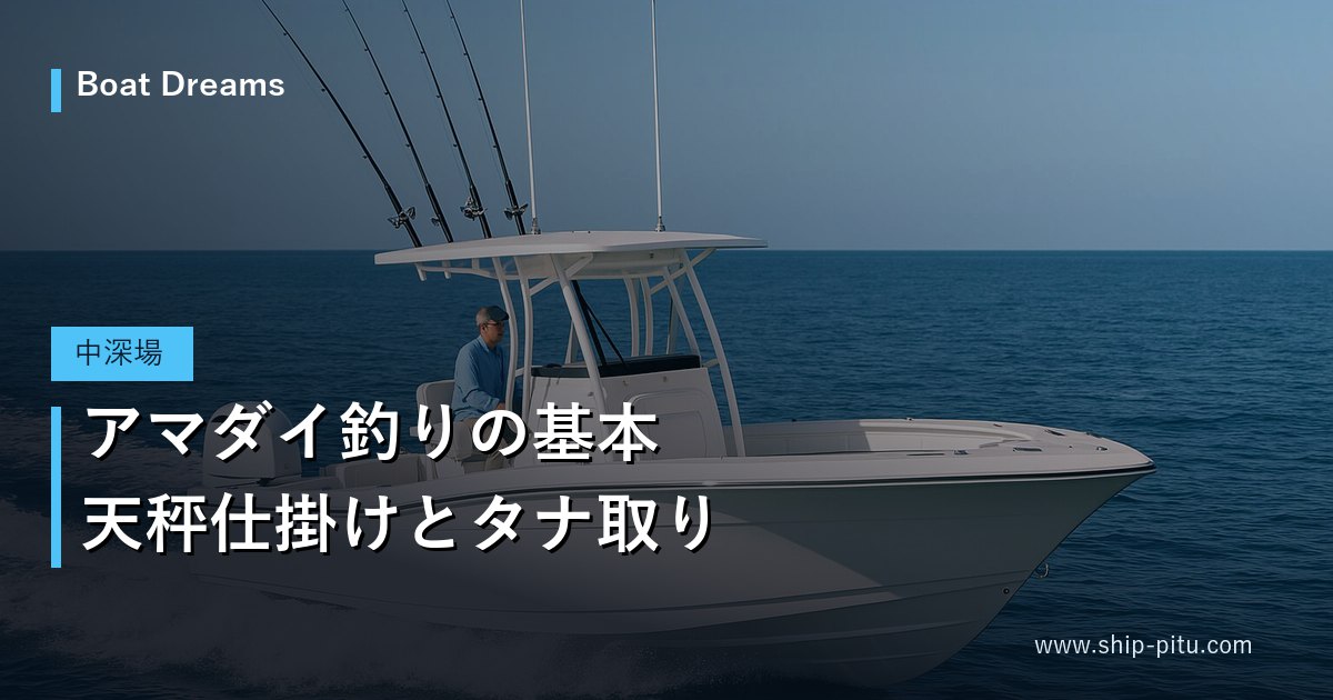 アマダイ釣りの基本｜天秤仕掛けとタナ取り