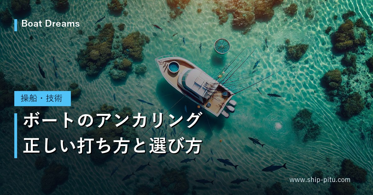 透明な海に錨泊するボートを上空から見た様子