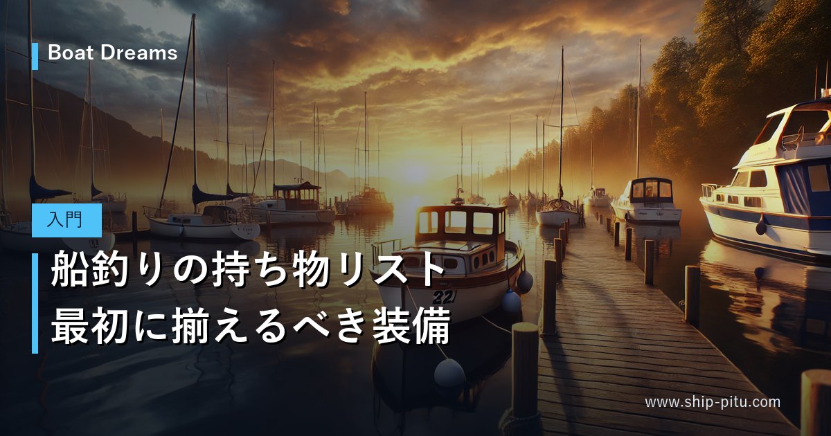 船釣りの持ち物リスト｜最初に揃えるべき装備