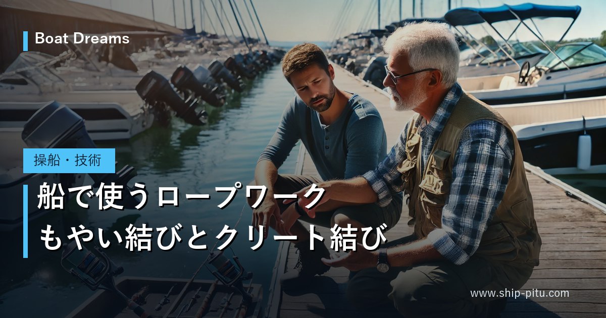 マリーナの桟橋でロープの扱いを教わる様子