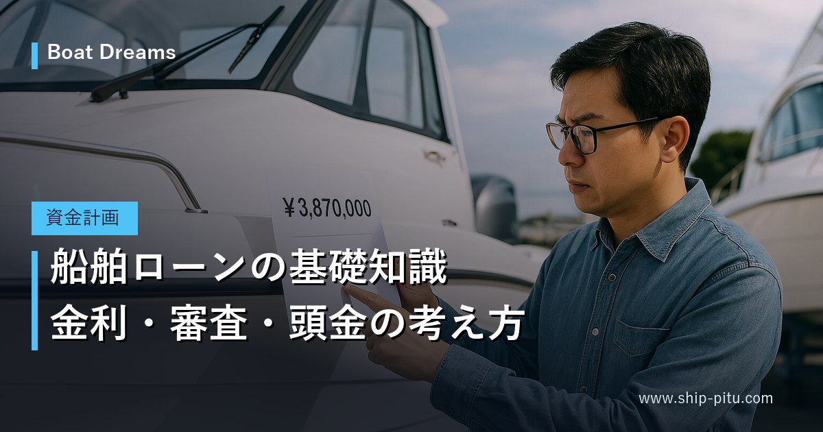 船舶ローンの基礎知識｜金利・審査・頭金の考え方