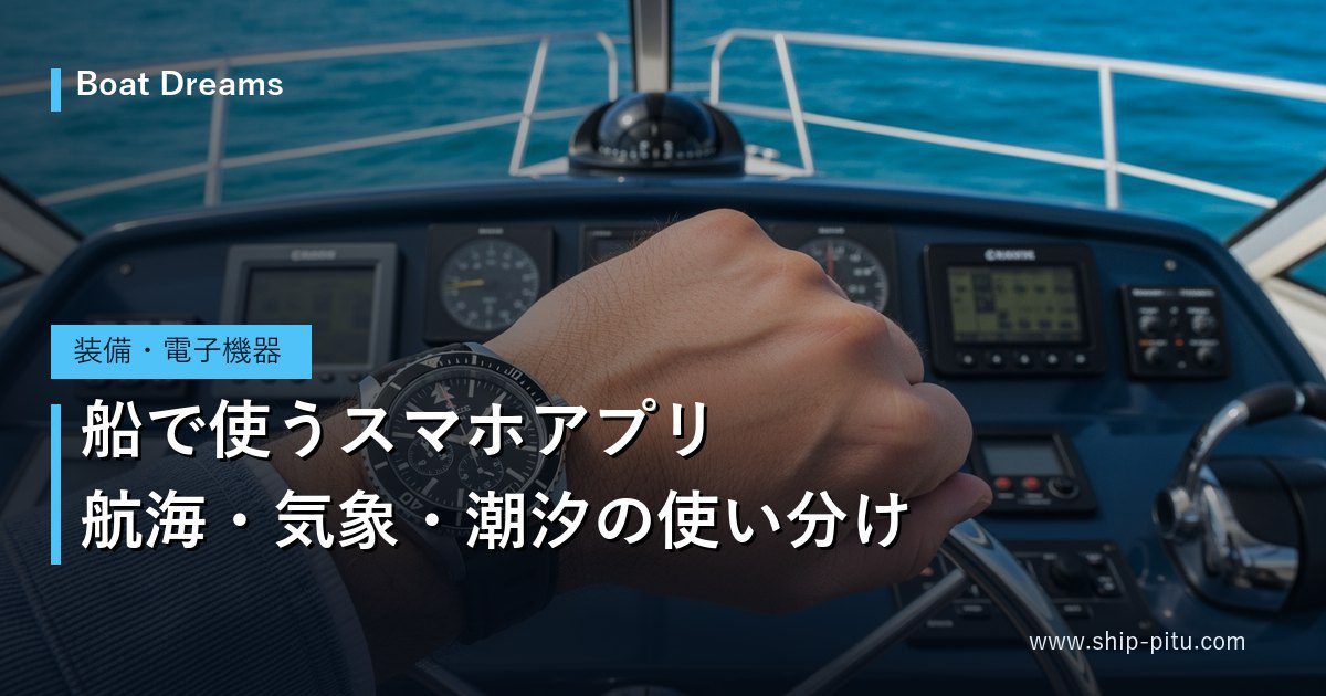 船で使うスマホアプリ｜航海・気象・潮汐の使い分け
