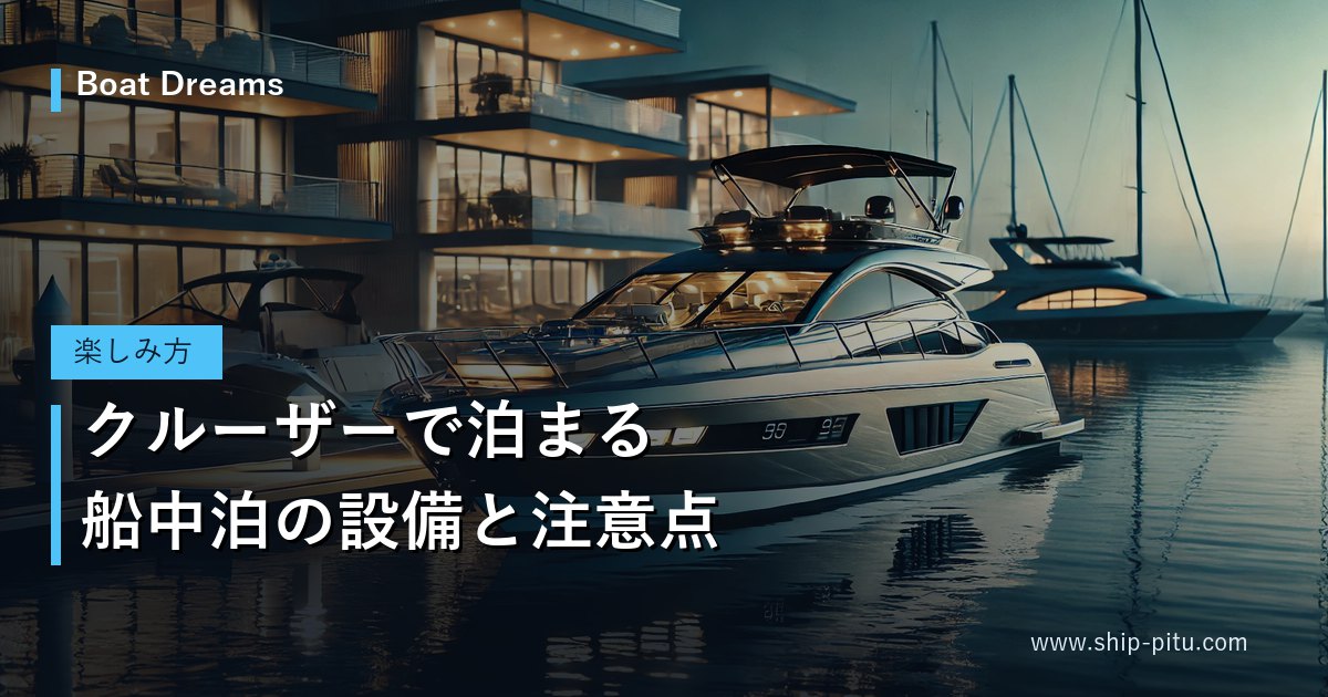 夜のマリーナに停泊する大型クルーザー