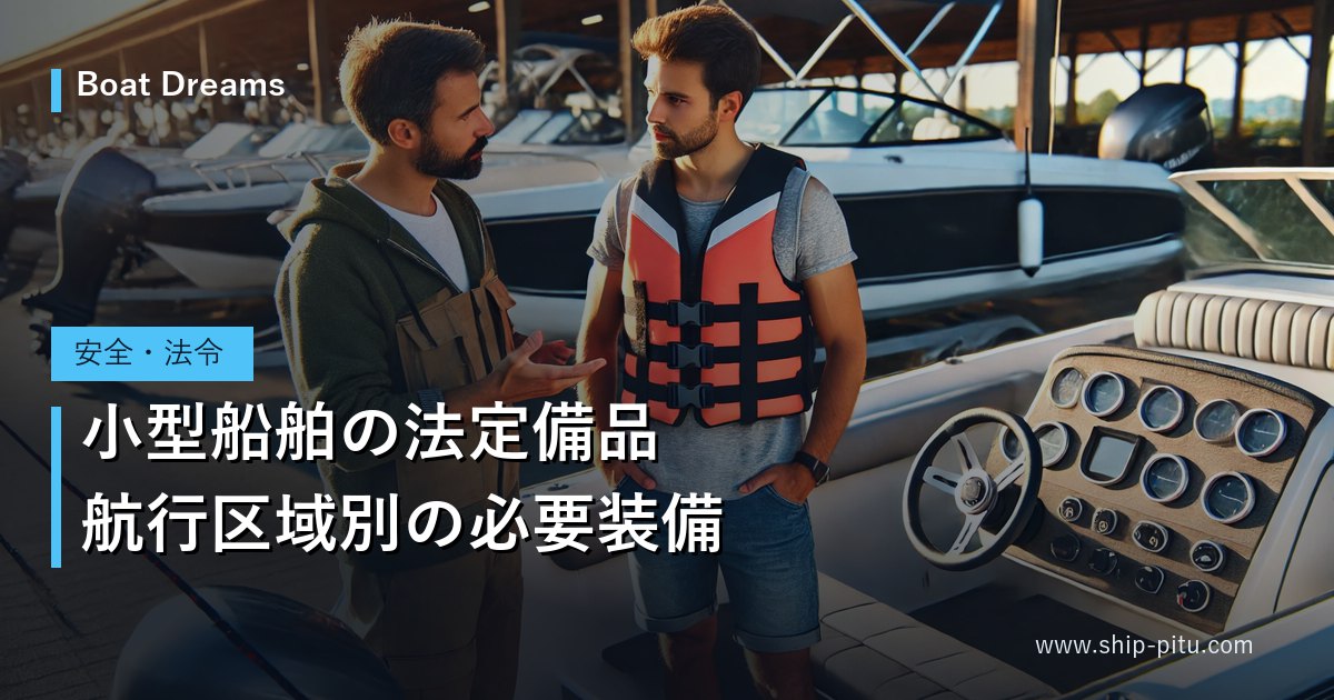ライフジャケットを着用してボートの安全装備を確認する様子