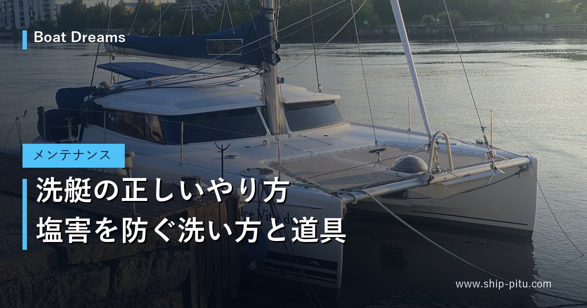洗艇の正しいやり方｜塩害を防ぐ洗い方と道具