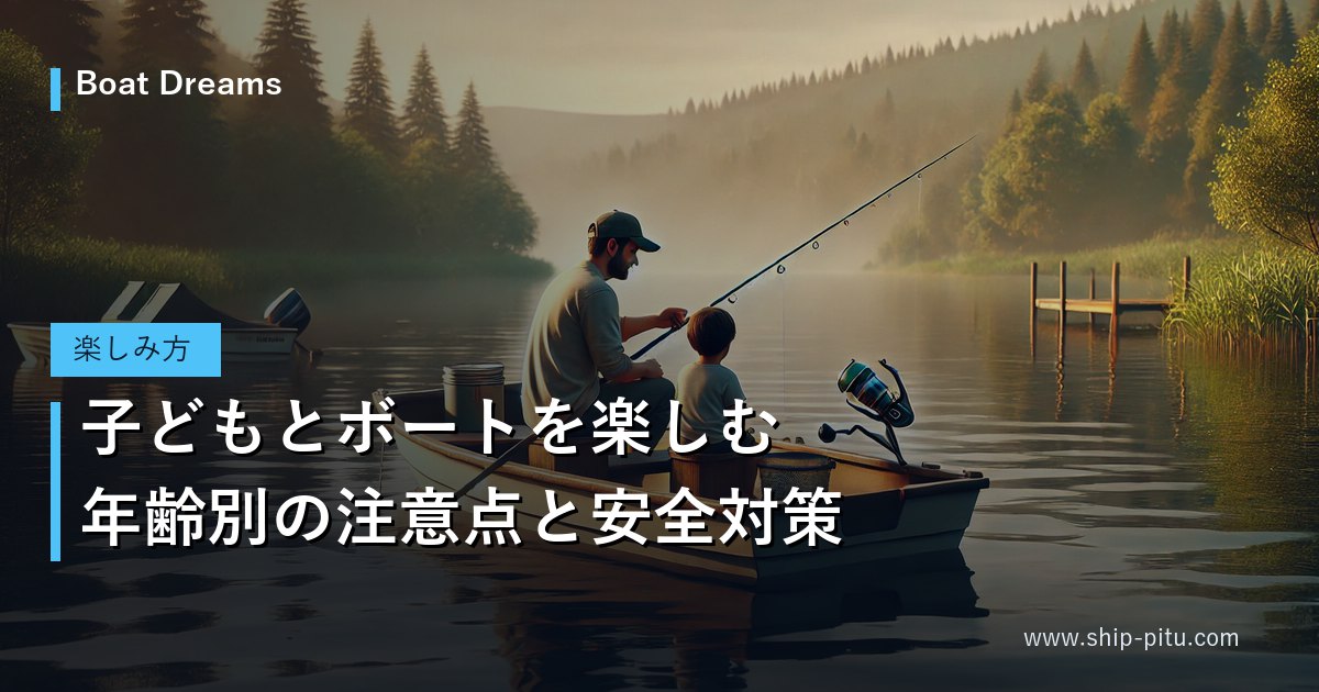 小型ボートで子どもに釣りを教える大人
