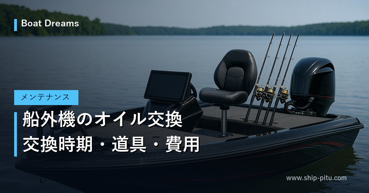 船外機のオイル交換｜交換時期・道具・費用