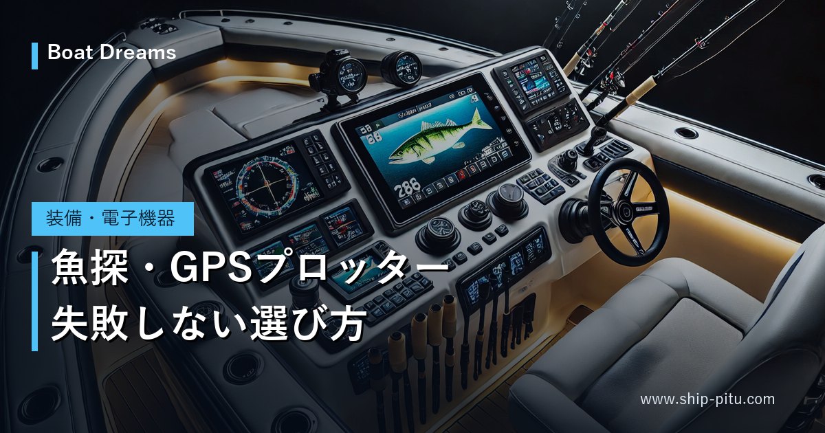 魚探とGPSプロッターを装備したボートのコックピット