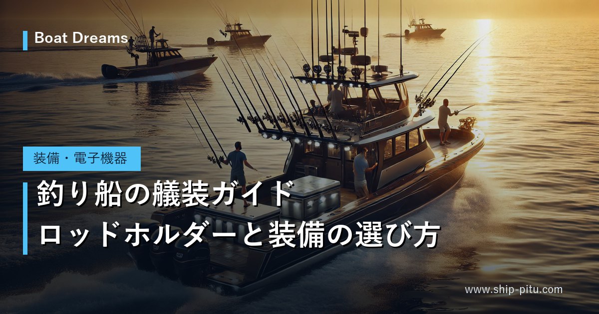 ロッドホルダーなどを装備したフィッシングボート