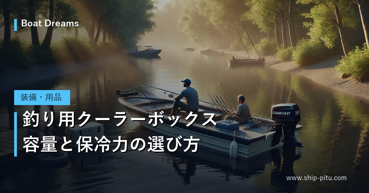 釣り用クーラーボックス｜容量と保冷力の選び方