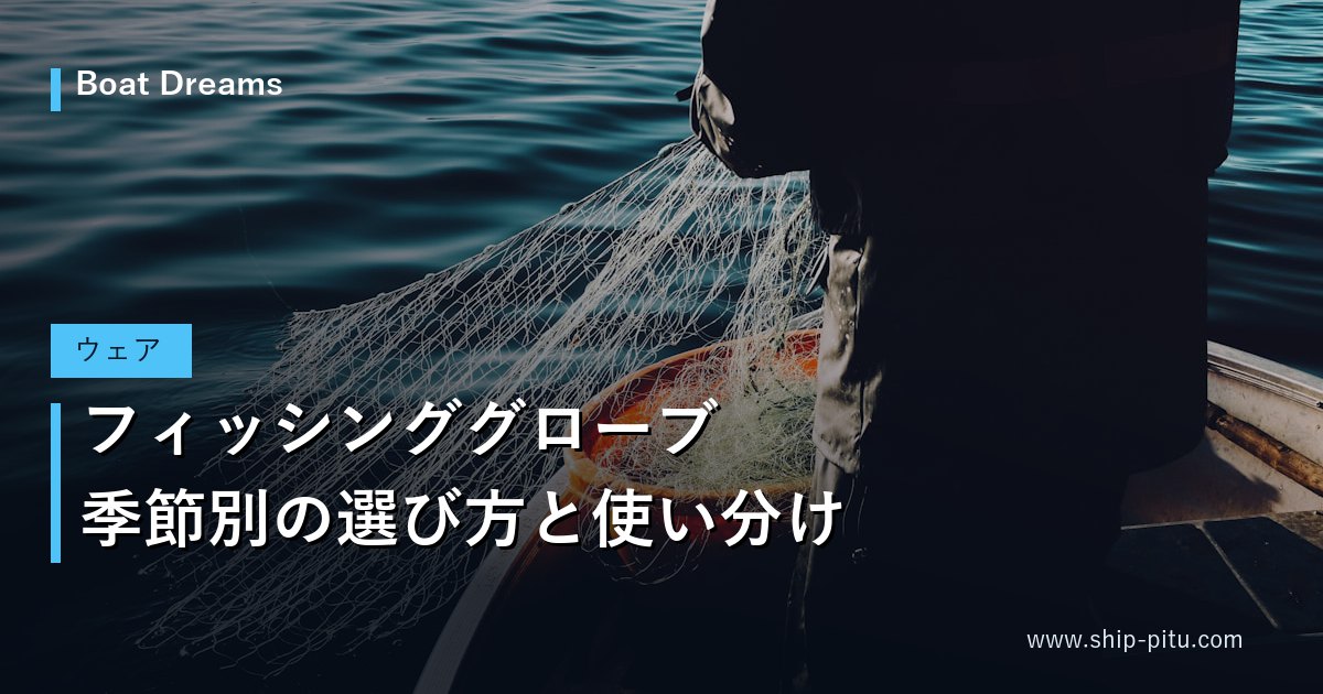 フィッシンググローブ｜季節別の選び方と使い分け