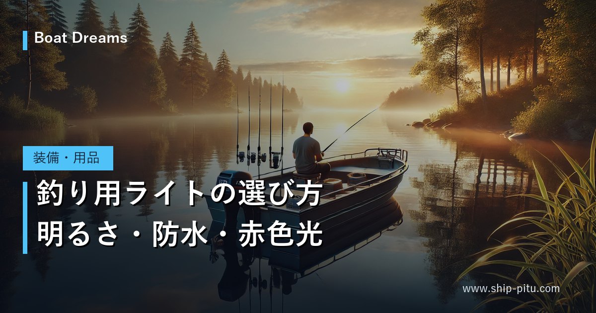 釣り用ライトの選び方｜明るさ・防水・赤色光