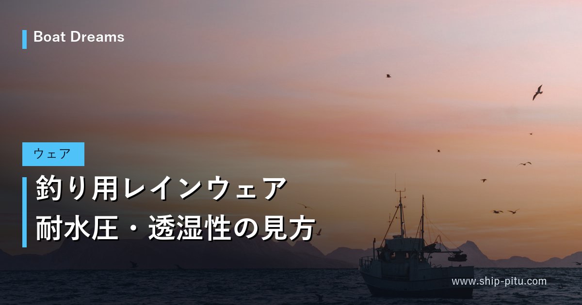釣り用レインウェア｜耐水圧・透湿性の見方