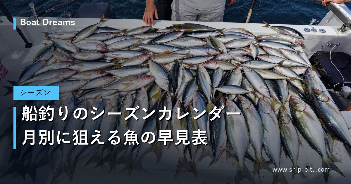 船釣りのシーズンカレンダー｜月別に狙える魚の早見表