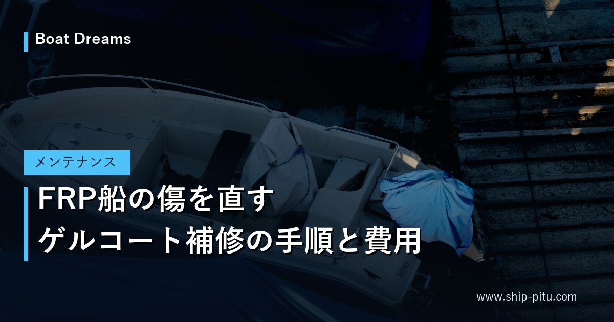 陸上で保管されカバーをかけられた小型ボート