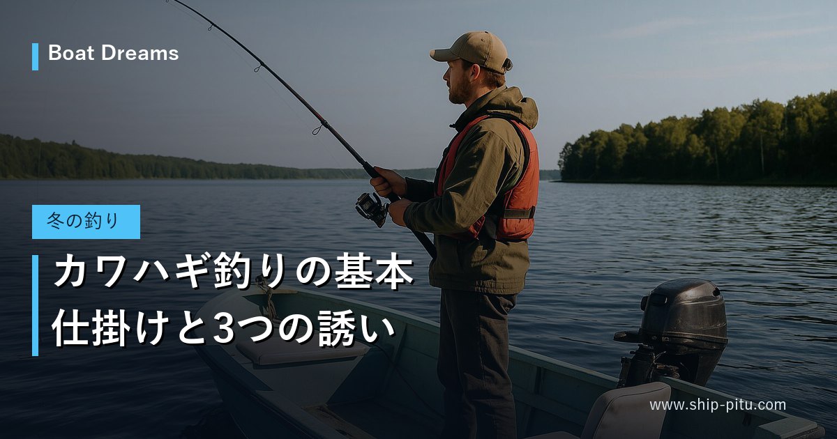 カワハギ釣りの基本｜仕掛けと3つの誘い