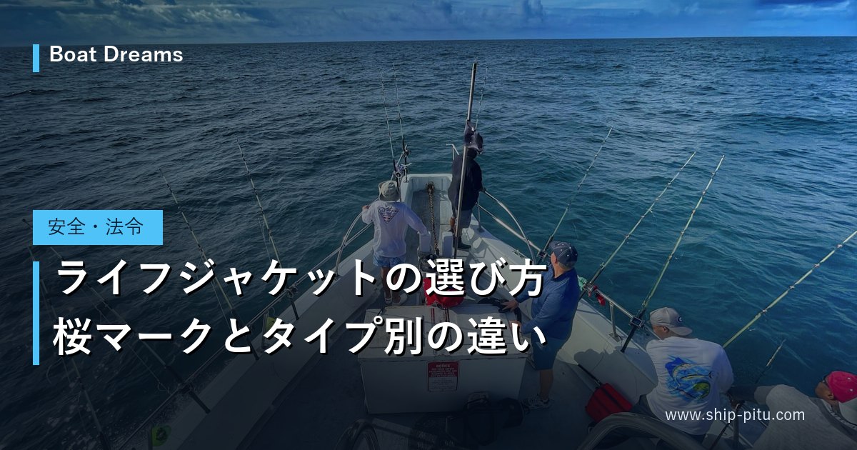 ライフジャケットの選び方｜桜マークとタイプ別の違い