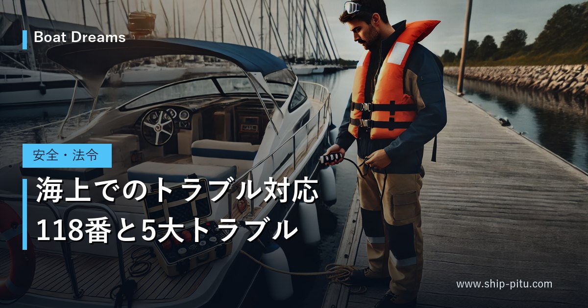 ライフジャケットを着用して船を点検する様子