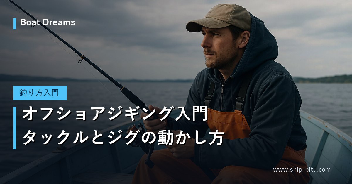 オフショアジギング入門｜タックルとジグの動かし方