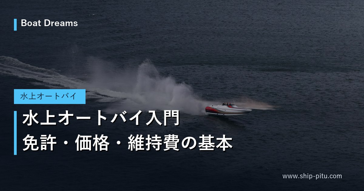 水しぶきを上げて高速で走る小型艇