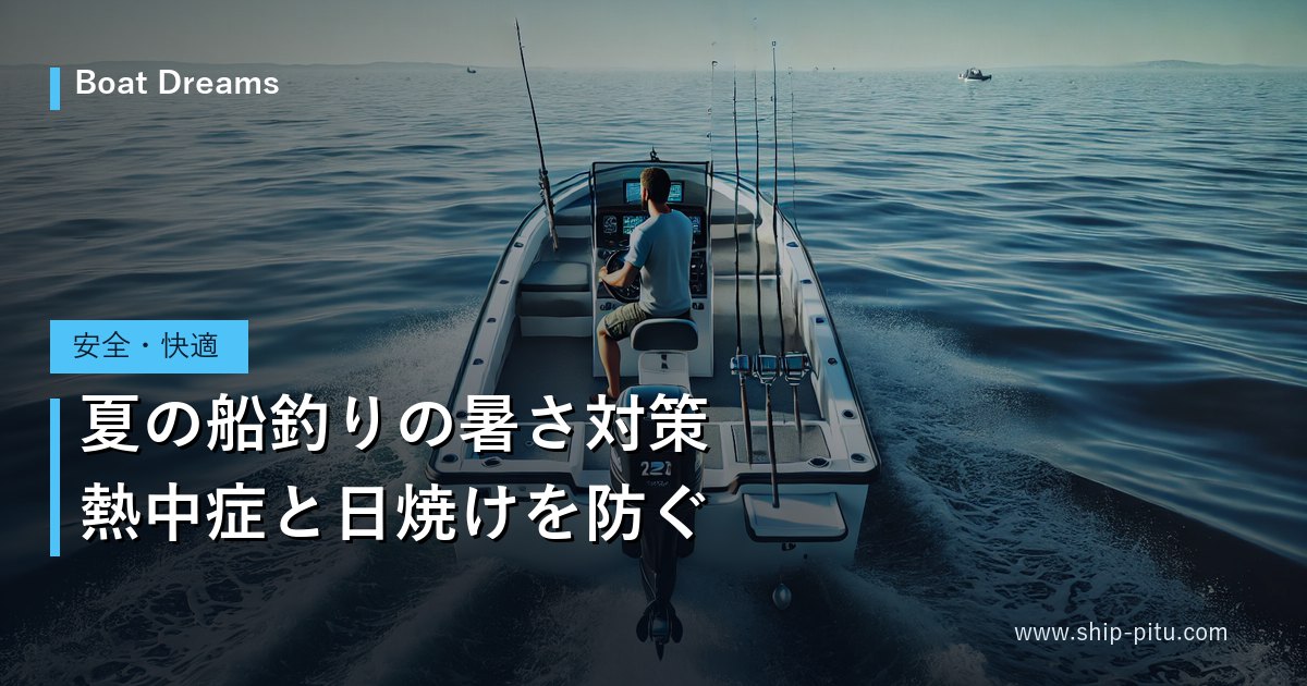 夏の船釣りの暑さ対策｜熱中症と日焼けを防ぐ