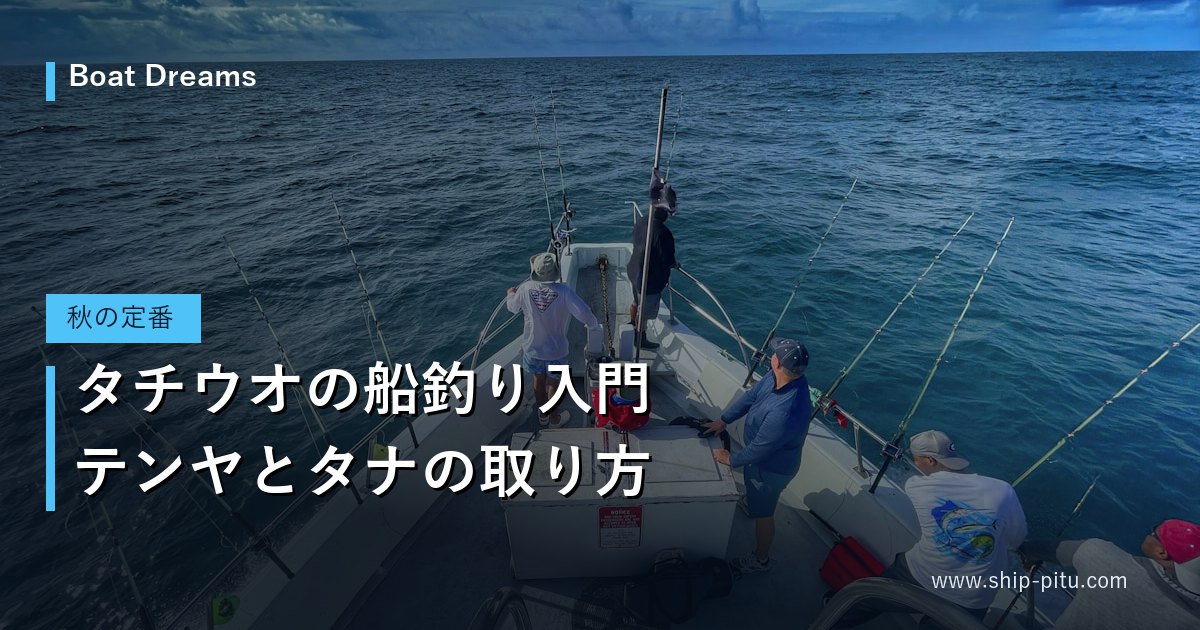 タチウオの船釣り入門｜テンヤとタナの取り方