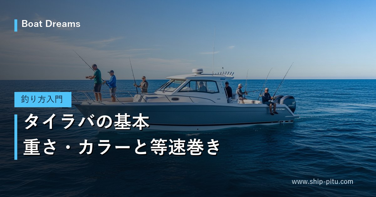 タイラバの基本｜重さ・カラーと等速巻き