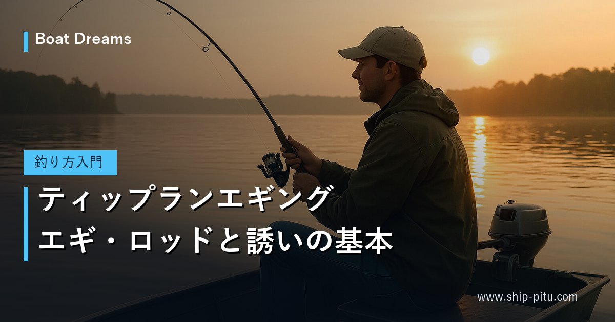 ティップランエギング｜エギ・ロッドと誘いの基本