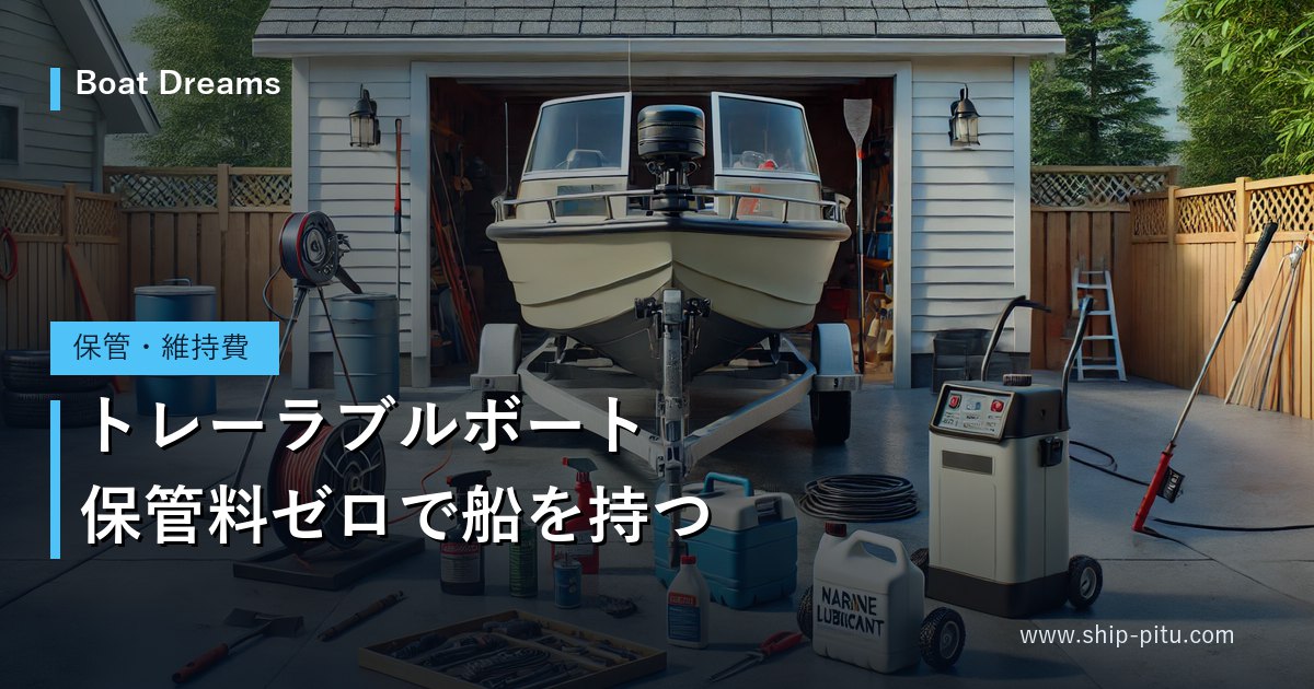 自宅ガレージ前でトレーラーに載せられた小型ボート